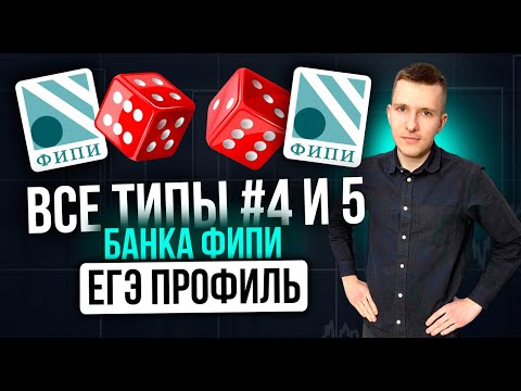 Видео: Разбор ВСЕХ заданий №4 и №5 ЕГЭ профиль 2026 из нового Банка ФИПИ. Теория вероятностей.