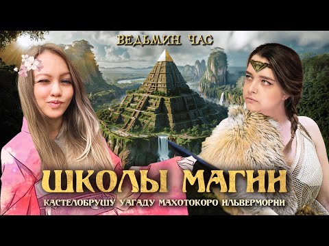 Видео: ШКОЛЫ МАГИИ. Кастелобрушу, Уагаду, Махотокоро и Ильверморни