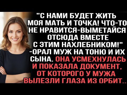 Видео: С нами будет жить моя мать!Что-то не нравится—выметайся с этим нахлебником!_орал муж на Тоню и сына