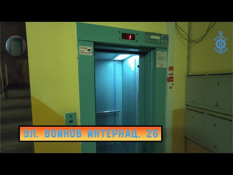 Видео: Лифт МЛМ 2011 г. в. | Ул. Воинов Интернац. 26