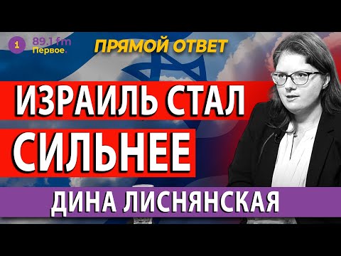 Видео: ИЗРАИЛЬ СТАЛ СИЛЬНЕЕ. ДИНА ЛИСНЯНСКАЯ. @PervoeRadio89.1
