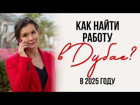Видео: Дубай БЬЁТ РЕКОРДЫ по вакансиям! Как УСПЕТЬ занять место?