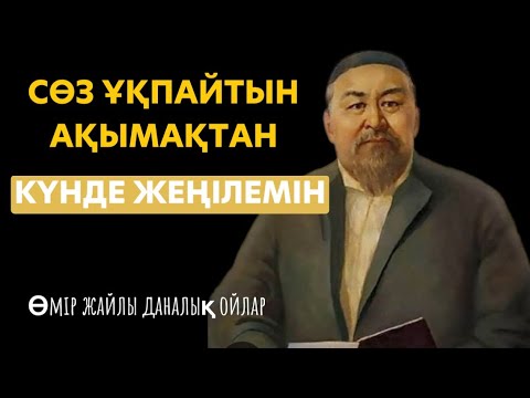 Видео: ӘЙЕЛ БІР АҚЫЛМЕН ТОҒЫЗ НӘПСІСІН ЖЕҢЕДІ, АЛ ЕРКЕК… |МАҒЫНАЛЫ ДӘЙЕК СӨЗДЕР| афориз| дәйек сөз|цитата