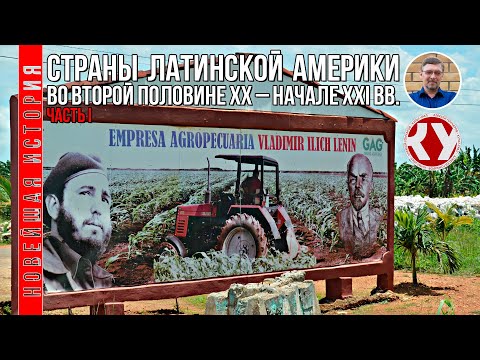 Видео: Новейшая история. #16. Страны Латинской Америки во второй половине ХХ – начале XXI века. Часть I