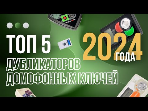 Видео: ТОП 5 Дубликаторов ключей для домофона