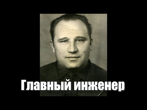 Видео: Главный инженер