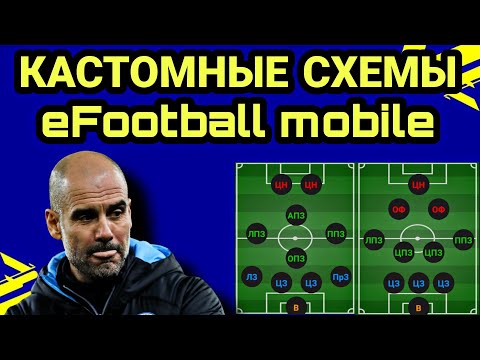 Видео: ЛАЙФХАК в eFootball mobile: кастомные схемы в приложении eFhub 23