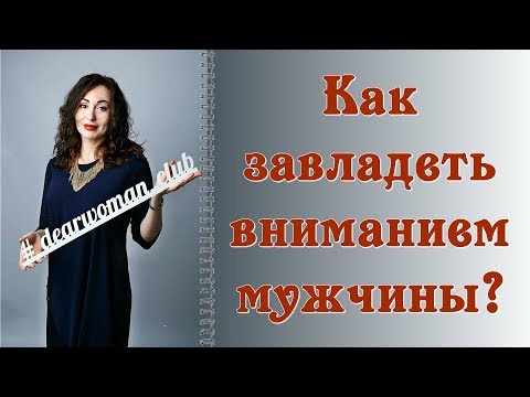 Видео: КАК ЗАВЛАДЕТЬ ВНИМАНИЕМ МУЖЧИНЫ? НЛП - МЕТОДИКА.