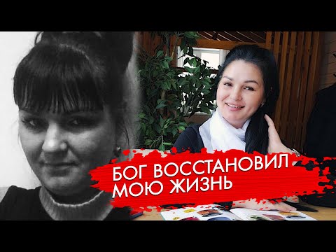 Видео: Бог восстановил всю мою жизнь. Реальная история.