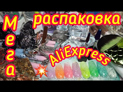 Видео: Мега крутая распаковка AliExpess! 💥 Находки с Алиэкспресс! 💣 Клёвые товары для маникюра!✅