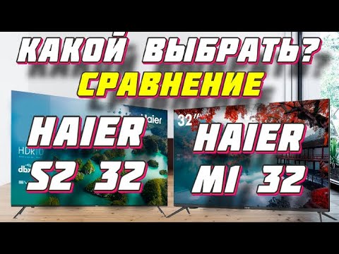 Видео: Haier 32 Smart TV M1 и Haier 32 Smart TV S2 СРАВНЕНИЕ