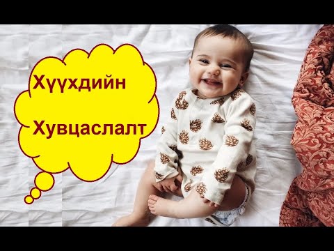 Видео: НЯРАЙН, ХҮҮХДИЙН ХУВЦАСЛАЛТ  Huuhdiin huvtsaslalt