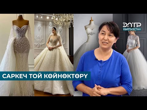 Видео: САРКЕЧ ТОЙ КӨЙНӨКТӨРҮ