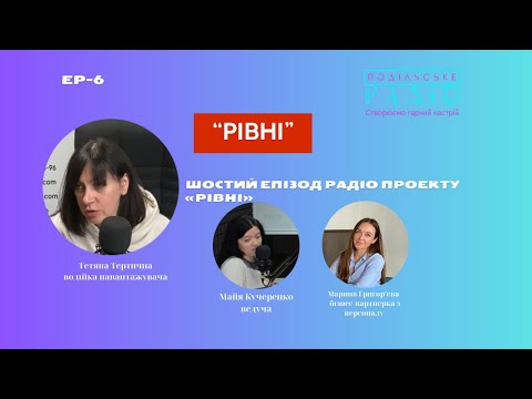 Видео: «Рівні» – на хвилі «Подільського радіо» Ep 6