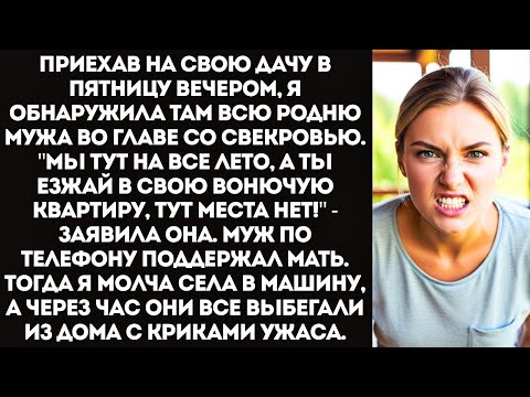 Видео: Вали отсюда! Мы тут на все лето! — свекровь привезла на мою дачу 15 родственников и выставила меня.