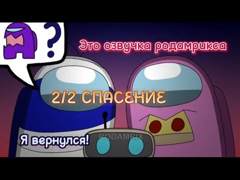 Видео: Я ВЕРНУЛСЯ озвучка родамрикса 2/2 СПАСЕНИЕ (Rodamrix among us)