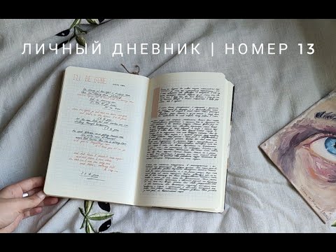 Видео: личный дневник | номер 13 (ч2)