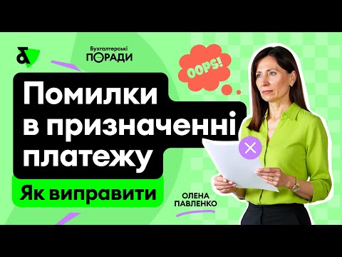 Видео: Як виправити помилки в призначенні платежу?