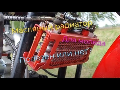 Видео: Масляный радиатор на мопед Colt 50