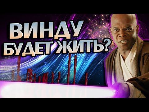 Видео: Что если бы Мейс Винду выжил?