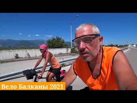 Видео: Вело Балканы 2021.