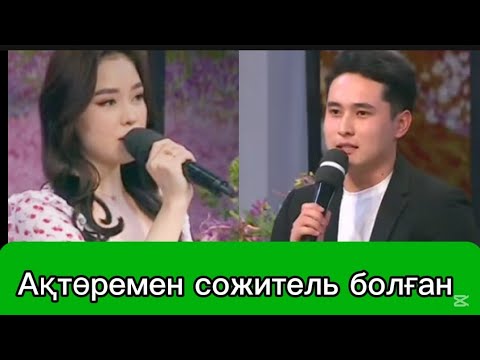 Видео: Ақтөремен бірге тұрған. Қослайк тікелей эфир. Кослайк тикелей эфир. Qoslaik live