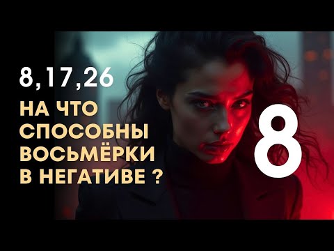 Видео: Карма власти. Тёмная сторона числа 8: когда сила становится разрушением.
