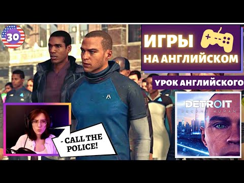 Видео: АНГЛИЙСКИЙ ПО ИГРАМ - Detroit: Become Human 30 часть