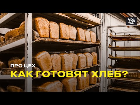 Видео: КАК ГОТОВЯТ ХЛЕБ? | Рецепт хлеба | Про Цех