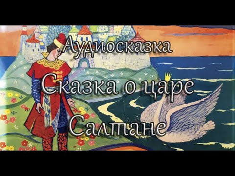 Видео: Шедевральная аудиосказка А. С. Пушкина.