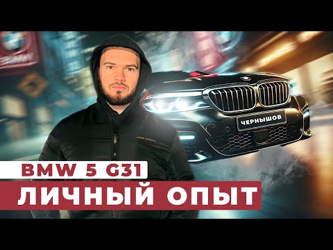 Видео: Стоит ли покупать BMW 5 серии? Честный обзор G31!