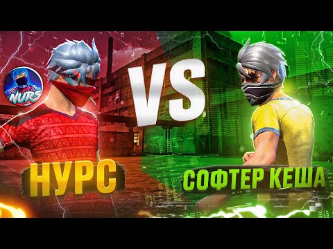 Видео: НУРС VS КЕША СОФТЕР! КАЗАКША ФРИ ФАЕР