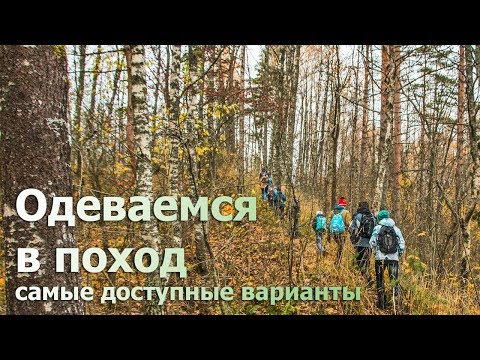 Видео: Одеваемся в поход. Дешево. 2 варианта. (доступная одежда для туризма)