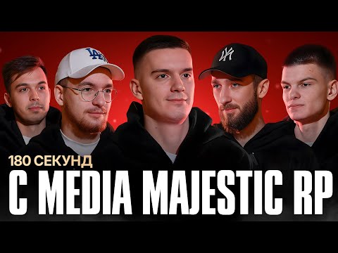 Видео: 180 секунд с Media Majestic | Majestic Cyber League