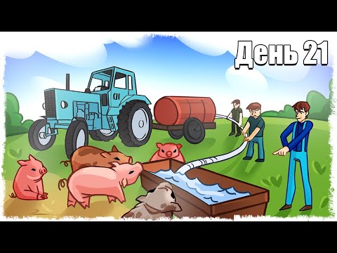 Видео: МЫ КУПИЛИ 25 СВИНОК :) ВЫЖИВАНИЕ НА ФЕРМЕ 21!!!