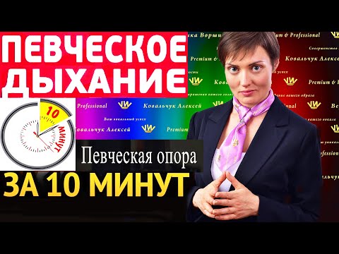 Видео: ТОП-5 упражнений по постановке дыхания за 10 минут! Развитие диафрагмы и пение на мощной опоре звука