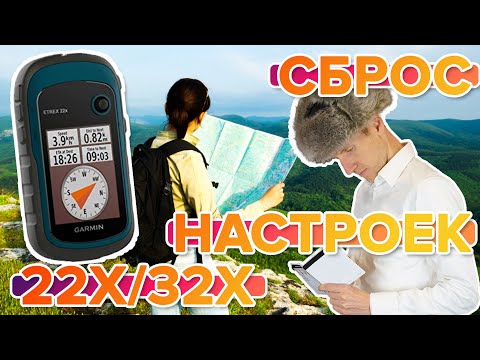 Видео: Как сбросить настройки на навигаторе Garmin ETREX 22x / 32x. Восстановление настроек!