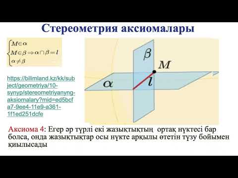 Видео: Стереометрия аксиомалары және олардың салдарлары