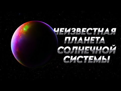 Видео: Девятая планета Солнечной системы