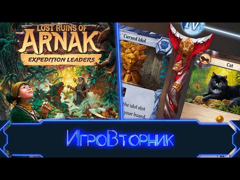 Видео: Играем в игру Руины острова Арнак с дополнением Лидеры Экспедиции.