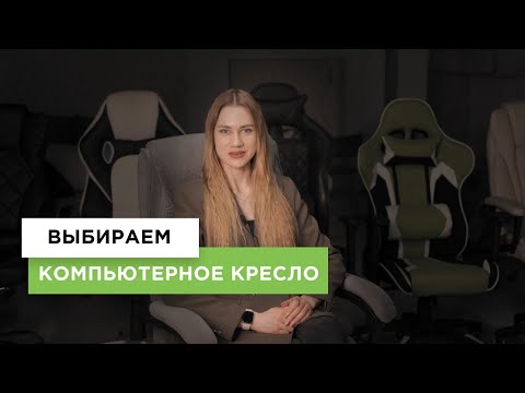 Видео: Выбираем компьютерное кресло  | Ортопедическое или эргономичное? В чем особенности?