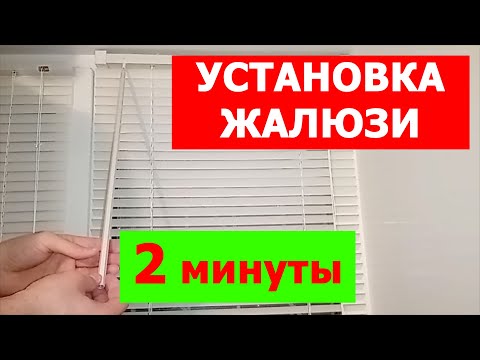 Видео: Установка жалюзи за 2 МИНУТЫ !!!