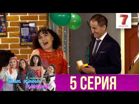 Видео: Тек қана қыздар | Тек кана кыздар | 2-маусым | 5 серия