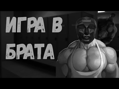Видео: Игра в Брата | МГЕ Страшилка на ночь