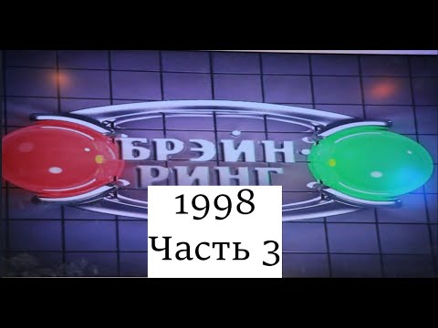 Видео: Брэйн-Ринг 1998 Часть 3
