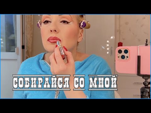 Видео: GRWM//СОБИРАЙСЯ СО МНОЙ//ДЕЛАЮ НЕЖНЫЙ МАКИЯЖ//КРАШУСЬ НОВИНКАМИ