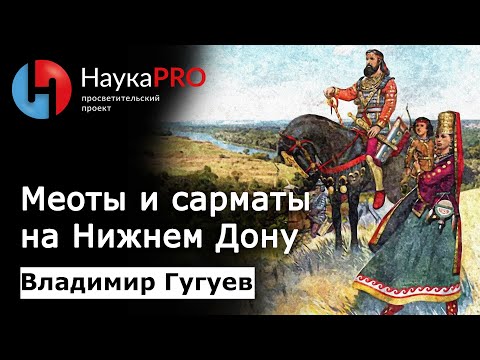 Видео: Меоты и сарматы на Нижнем Дону | Лекции по истории – археолог Владимир Гугуев | Научпоп