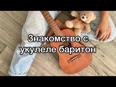 Видео: Знакомство с укулеле баритоном!