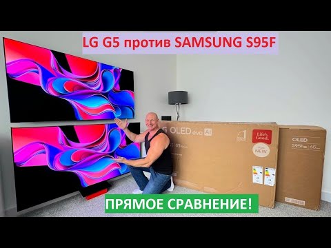 Видео: LG G5 OLED против Samsung S95F OLED, изображение, звук, дизайн и многое другое! Что ЛУЧШЕ???