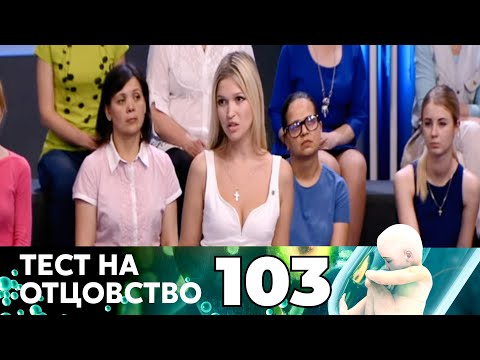 Видео: ТЕСТ НА ОТЦОВСТВО | Серия 103